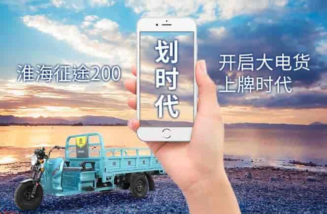劃時代！大電貨也能上牌了，淮海征途200正式拿下工信部資質目錄！
