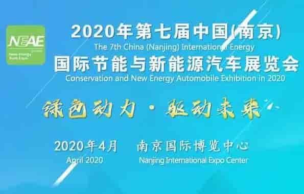 2020年第七屆中國國際節能與新能源汽車展覽會