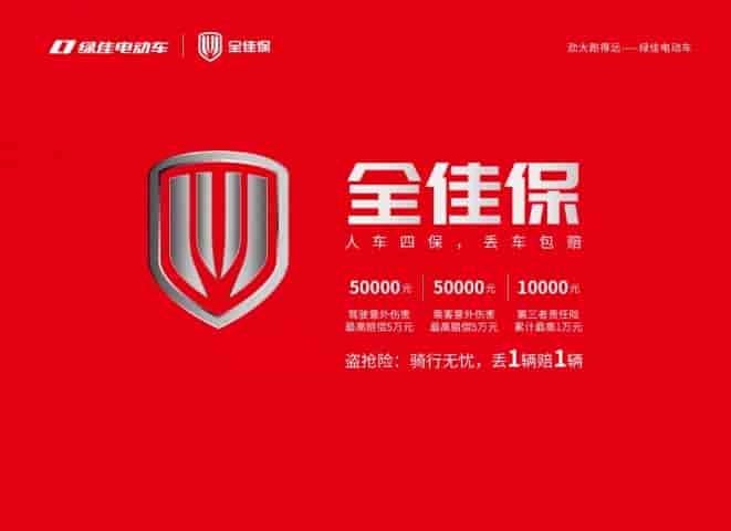 綠佳電動車推出“全佳保”——人車四保，丟車包賠