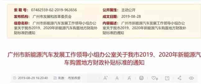 廣州:《關(guān)于我市2019、2020年新能源汽車購置地方財政補(bǔ)貼標(biāo)準(zhǔn)的通知》