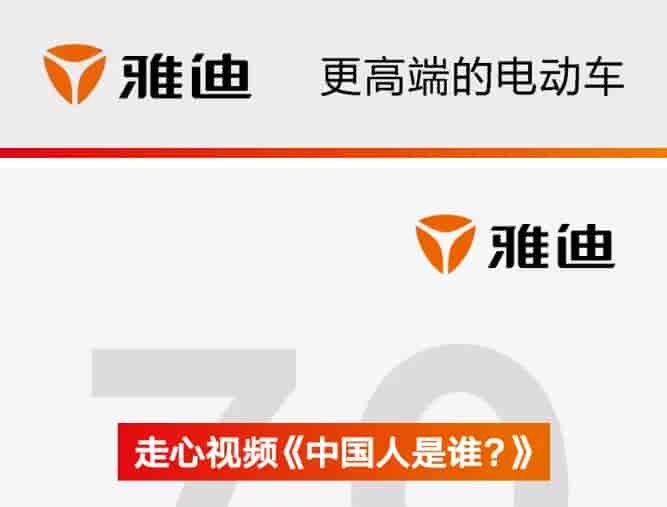 雅迪《中國人是誰？》短視頻