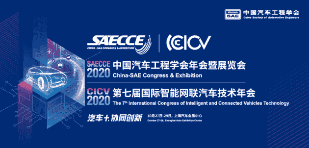 倒計(jì)時(shí)6天，SAECCE 2020年會(huì)六大亮點(diǎn)劇透
