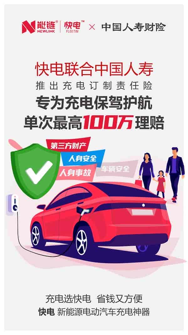 能鏈推出充電市場定制責任險，單次最高賠付100萬