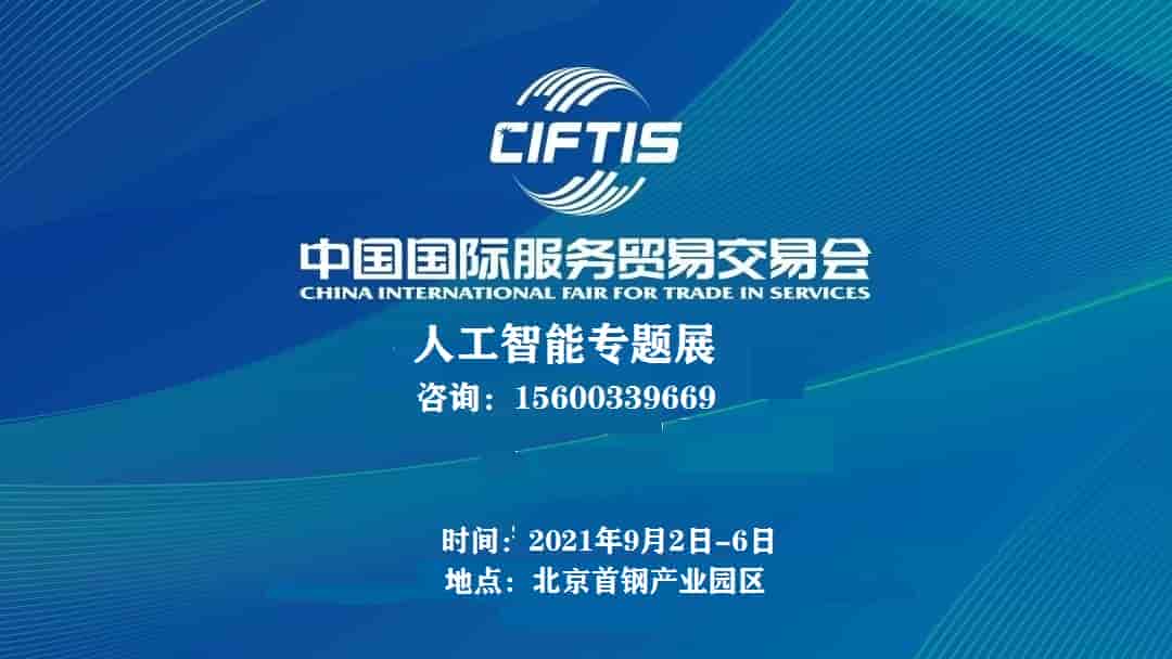 2021中國國際服貿(mào)貿(mào)易交易會(huì)|2021服貿(mào)會(huì)