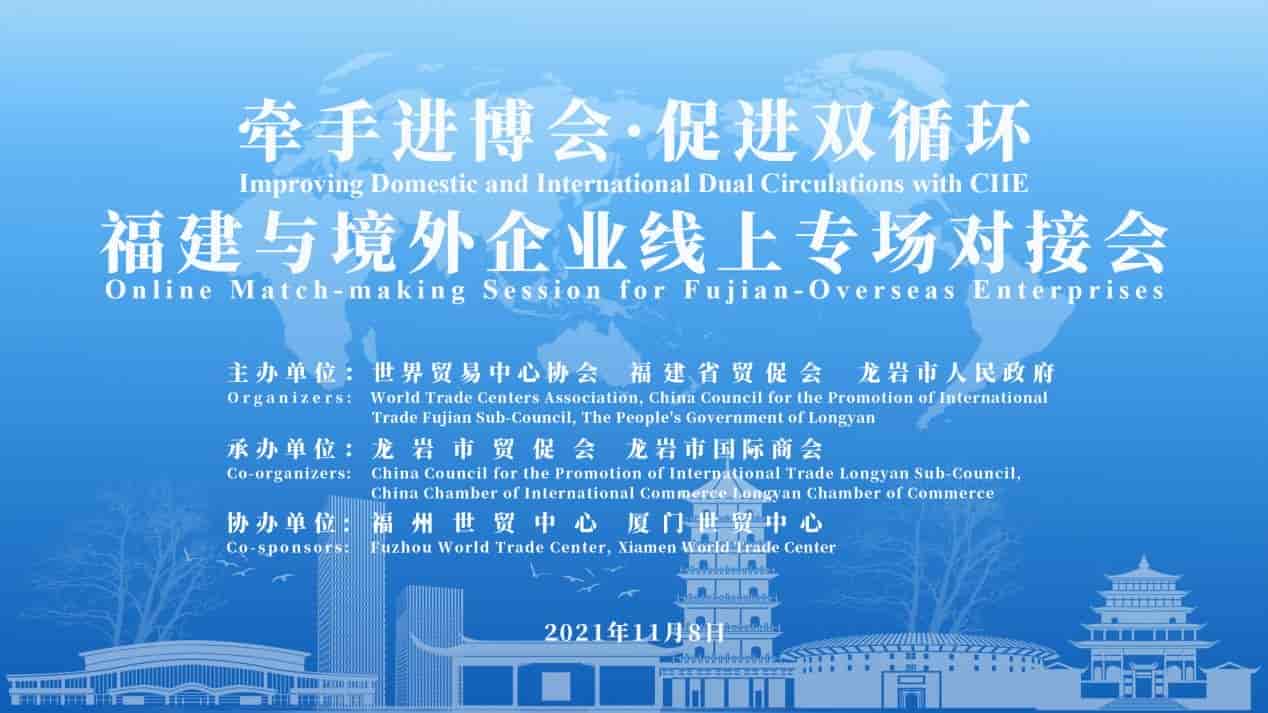 牽手進(jìn)博會&#8226;促進(jìn)雙循環(huán) 福建與境外企業(yè)線上專場對接會成功舉辦
