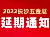 緊急通知！2022中國長沙國際五金博覽會延至2023年4月1日