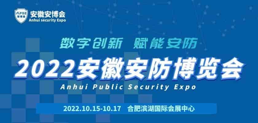 welcome《2022年安徽安防博覽會》官方網站