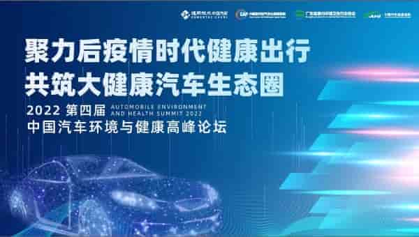 2022第四屆中國(guó)汽車環(huán)境與健康高峰論壇 ——推動(dòng)“健康汽車”產(chǎn)業(yè)發(fā)展 助力汽車產(chǎn)業(yè)轉(zhuǎn)型高質(zhì)量升級(jí)