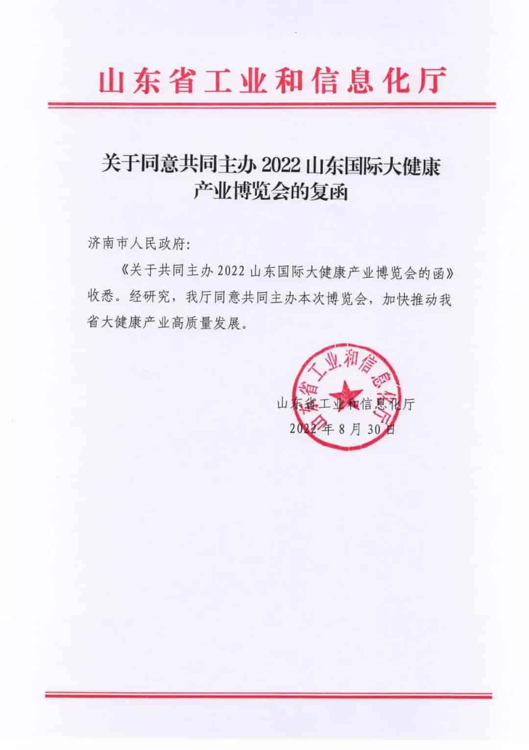 山東省工業和信息化廳函.jpg