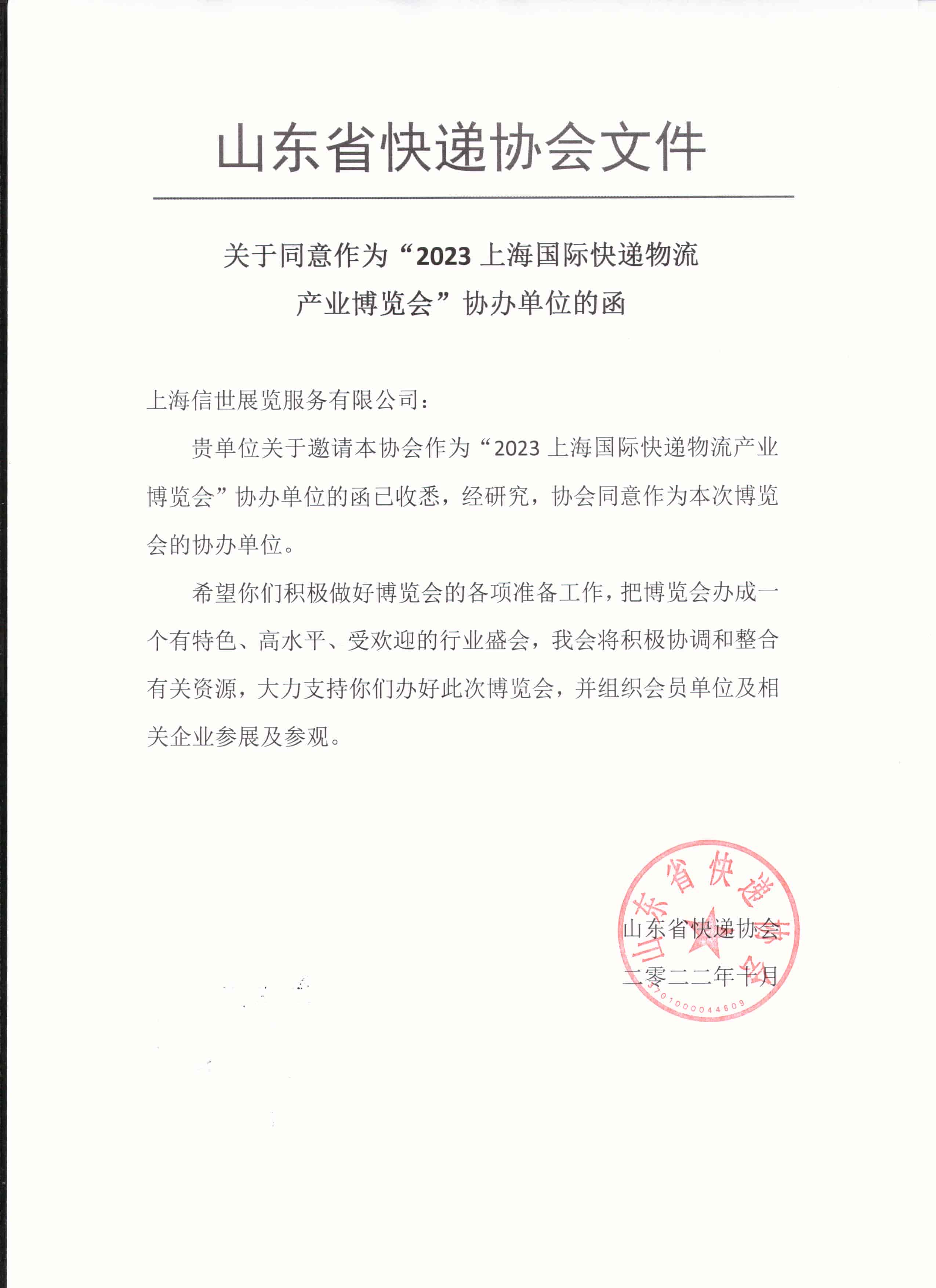 山東省快遞協會.jpg