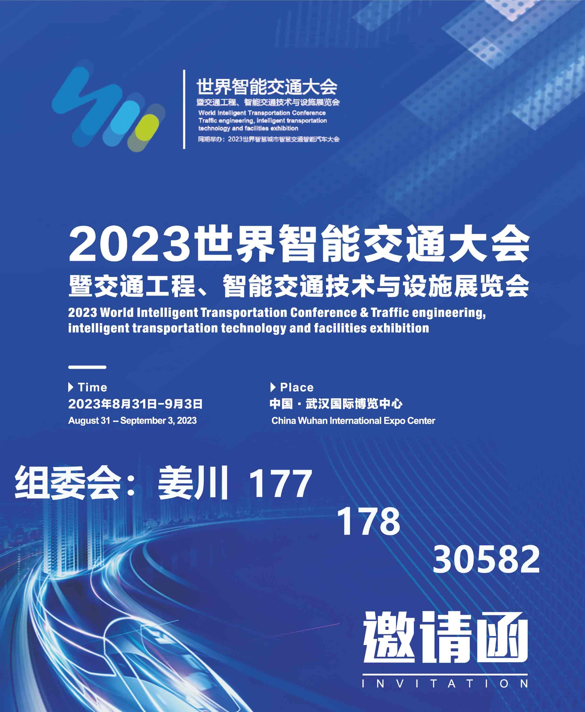 2023世界智能交通大會暨交通工程、智能交通技術與設施展覽會(1)-1.jpg