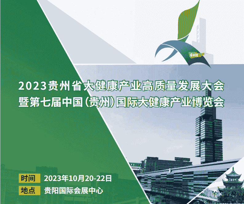 2023貴州大健康標題.png